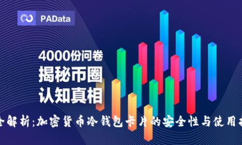 最全解析：加密货币冷钱包卡片的安全性与使用指南