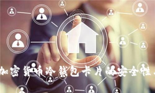 最全解析：加密货币冷钱包卡片的安全性与使用指南