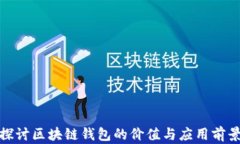 探讨区块链钱包的价值与