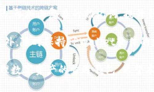   TPWallet官方网站免费下载：安全、高效的钱包管理解决方案 / 

 guanjianci TPWallet, 钱包下载, 加密货币管理 /guanjianci 

随着数字货币的崛起，越来越多的人开始关注加密货币的投资及其管理工具。在这其中，TPWallet作为一款便捷且安全的数字资产钱包，受到了用户的青睐。在本篇文章中，我们将为您详细介绍TPWallet，并解答一些用户最关心的问题。

TPWallet是什么？
TPWallet是一款专为加密货币投资者设计的钱包，其支持多种数字资产。无论是比特币、以太坊还是其他小型币种，TPWallet都能为用户提供可靠的存储和管理解决方案。它不仅具备基本的钱包功能，如发送和接收数字资产，还提供了安全性和用户友好的界面，使得即使是初学者也能轻松上手。

TPWallet的开发团队致力于提供一个安全的环境，以确保用户的资金安全。它采用了先进的加密技术，确保用户私钥的安全，同时有助于防止未经授权的访问。此外，TPWallet还具备多重签名功能，进一步增强了钱包的安全性。

如何下载TPWallet？
用户可以通过TPWallet的官方网站免费下载该应用程序。正版的软件通常能确保最佳的安全性和性能，更能防范由于非法软件引起的风险。一旦进入官网，用户只需选择适合自己操作系统的版本进行下载。TPWallet支持多个平台，包括Windows、macOS和移动设备的iOS和Android系统。

下载完成后，用户需要按照简单的安装步骤进行安装。安装完成后，用户可以创建一个新的钱包或者导入已有的钱包。为了确保安全，创建新钱包时，用户需设置强密码，并妥善保管助记词，以免造成资金损失。

TPWallet的主要功能
作为一款功能强大的数字资产钱包，TPWallet提供了多个实用的功能。首先，它支持多种数字货币的存储与管理，包括主流的比特币、以太坊、莱特币等。此外，TPWallet还允许用户轻松查看自己所持有的资产及其市值，让用户能更好地把握市场动态。

另外，TPWallet的交易功能也十分便捷。用户只需输入对方的地址和转账金额，即可完成交易。同时，TPWallet会显示实时的交易费用及预计到账时间，帮助用户及时了解交易进度。在一些特定情况下，例如市场波动较大时，TPWallet还会为用户提供交易提醒，助力投资决策。

TPWallet的安全性如何？
安全性是用户在选择数字资产钱包时最为关心的问题之一。TPWallet在这方面做得非常出色，无论是技术上还是用户体验上都进行了精心设计。首先，TPWallet采用了行业领先的 AES-256 加密技术，对用户的私钥和敏感数据进行加密保护。

此外，TPWallet还引入了多重签名机制。当用户进行大额交易时，可以要求多个授权确认，增加了交易的安全性。同时，TPWallet的自我恢复机制也大大增强了钱包的安全性。即使在手机丢失或损坏的情况下，用户也可以通过助记词恢复钱包，保障了资产的安全。

使用TPWallet需要注意哪些事项？
虽然TPWallet的使用非常简单安全，但用户在使用过程中仍需注意一些事项。首先，确保下载官方正版软件，避免使用第三方下载链接或工具，以防范恶意软件的风险。

其次，用户需要妥善保管助记词和密码等重要信息，避免泄露或遗失。同时，建议用户定期备份自己的钱包，并保留多份备份以防不测。在进行交易时，务必仔细核对交易信息，确保地址和金额无误，以防止误转账的情况发生。

TPWallet的未来发展
随着数字货币市场不断发展，TPWallet也在不断更新和其功能。未来，TPWallet将进一步增强与各大交易平台的互通性，以便用户能够更方便地进行资产交易与管理。此外，TPWallet还计划推出更多的去中心化金融（DeFi）功能，让用户的资产能够更充分地发挥效用。

用户也可期待，TPWallet将在安全性、用户体验以及多种功能扩展方面不断创新，以保持其在市场中的领先地位。在这个充满机遇的领域中，TPWallet将始终努力为用户提供更安全、更便捷的数字资产管理解决方案。

以下是五个相关问题以及详细解答：

1. TPWallet的客户支持如何？
TPWallet非常重视用户体验和客户支持。无论是下载、安装还是使用中遇到的问题，用户都能够通过官方网站获取帮助。TPWallet提供了详细的用户指南和常见问题解答，使用户能够快速找到解决方案。

此外，TPWallet的客服团队也提供全天候的在线支持服务。用户可以通过官方网站直接提交问题，客服会在短时间内响应并提供解决方案。无论是技术问题还是账户问题，TPWallet的客服人员都能够为用户提供专业的帮助。

2. TPWallet的资产支持情况如何？
TPWallet支持多种主流的数字资产，包括比特币、以太坊、Ripple等。用户在TPWallet中可以轻松管理多种类型的加密货币，提高了资产管理的便捷性。此外，TPWallet还会定期进行更新，支持更多的新兴数字资产，帮助用户把握市场机会。

支持多种资产使得TPWallet不仅适合投资者使用，也为区块链开发者提供了便利。无论是进行资产交易还是进行链上开发，TPWallet都能够满足需求。需要注意的是，不同资产在使用上可能有不同的注意事项，用户应详细了解相关信息。

3. TPWallet的交易费用如何？
在使用TPWallet进行交易时，用户需支付一定的交易费用。这些费用通常由网络费用和TPWallet平台的手续费组成。网络费用是指在区块链上传输数据所需的费用，而平台手续费则取决于交易的金额和链上拥堵程度。

TPWallet会在用户发起交易时显示实时费用，用户可以自由选择费用标准，以便在交易速度和费用之间找到最佳平衡。对于小额交易，可能需要调整费用以确保交易能及时完成。用户在进行交易时，建议多关注市场变化，以便选择合适的交易时机。

4. TPWallet与其他数字钱包相比有哪些优势？
相比其他数字钱包，TPWallet在安全性、用户体验和多功能支持等方面具备明显的优势。首先，TPWallet采用多层次的安全防护措施，包括加密技术、多重签名等，保障用户资金安全。其次，TPWallet的用户界面友好，无论是新手还是经验丰富的投资者都能快速上手。

与此同时，TPWallet的多资产支持和高效的交易处理能力，使得用户能够在同一平台上进行不同资产的管理，减少了使用多个钱包的不便。此外，TPWallet的定期更新也让其始终保持在行业前沿，吸引越来越多的用户选择这款钱包作为自己的数字资产管理工具。

5. 我该如何提升在TPWallet中的安全性？
提升TPWallet安全性的措施包括多个方面。首先，用户应确保下载官方版本，避免安装恶意软件。其次，在创建钱包时，设置一个强密码，再加上复杂的助记词，提升钱包的安全性。

此外，用户应定期备份私钥和助记词，并储存于安全的位置。避免在公用设备或网络环境下登录TPWallet，减少信息被窃取的风险。另外，随时保持TPWallet软件的更新，以享受最新的安全功能和保护措施。

在数字货币技术快速发展的时代，选择一款合适的钱包至关重要。TPWallet凭借其安全性、便利性和多功能支持，正逐渐成为用户管理数字资产的首选钱包。希望本篇文章能对您了解和使用TPWallet有所帮助。