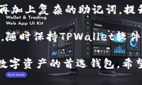   TPWallet官方网站免费下载：安全、高效的钱包管理解决方案 / 

 guanjianci TPWallet, 钱包下载, 加密货币管理 /guanjianci 

随着数字货币的崛起，越来越多的人开始关注加密货币的投资及其管理工具。在这其中，TPWallet作为一款便捷且安全的数字资产钱包，受到了用户的青睐。在本篇文章中，我们将为您详细介绍TPWallet，并解答一些用户最关心的问题。

TPWallet是什么？
TPWallet是一款专为加密货币投资者设计的钱包，其支持多种数字资产。无论是比特币、以太坊还是其他小型币种，TPWallet都能为用户提供可靠的存储和管理解决方案。它不仅具备基本的钱包功能，如发送和接收数字资产，还提供了安全性和用户友好的界面，使得即使是初学者也能轻松上手。

TPWallet的开发团队致力于提供一个安全的环境，以确保用户的资金安全。它采用了先进的加密技术，确保用户私钥的安全，同时有助于防止未经授权的访问。此外，TPWallet还具备多重签名功能，进一步增强了钱包的安全性。

如何下载TPWallet？
用户可以通过TPWallet的官方网站免费下载该应用程序。正版的软件通常能确保最佳的安全性和性能，更能防范由于非法软件引起的风险。一旦进入官网，用户只需选择适合自己操作系统的版本进行下载。TPWallet支持多个平台，包括Windows、macOS和移动设备的iOS和Android系统。

下载完成后，用户需要按照简单的安装步骤进行安装。安装完成后，用户可以创建一个新的钱包或者导入已有的钱包。为了确保安全，创建新钱包时，用户需设置强密码，并妥善保管助记词，以免造成资金损失。

TPWallet的主要功能
作为一款功能强大的数字资产钱包，TPWallet提供了多个实用的功能。首先，它支持多种数字货币的存储与管理，包括主流的比特币、以太坊、莱特币等。此外，TPWallet还允许用户轻松查看自己所持有的资产及其市值，让用户能更好地把握市场动态。

另外，TPWallet的交易功能也十分便捷。用户只需输入对方的地址和转账金额，即可完成交易。同时，TPWallet会显示实时的交易费用及预计到账时间，帮助用户及时了解交易进度。在一些特定情况下，例如市场波动较大时，TPWallet还会为用户提供交易提醒，助力投资决策。

TPWallet的安全性如何？
安全性是用户在选择数字资产钱包时最为关心的问题之一。TPWallet在这方面做得非常出色，无论是技术上还是用户体验上都进行了精心设计。首先，TPWallet采用了行业领先的 AES-256 加密技术，对用户的私钥和敏感数据进行加密保护。

此外，TPWallet还引入了多重签名机制。当用户进行大额交易时，可以要求多个授权确认，增加了交易的安全性。同时，TPWallet的自我恢复机制也大大增强了钱包的安全性。即使在手机丢失或损坏的情况下，用户也可以通过助记词恢复钱包，保障了资产的安全。

使用TPWallet需要注意哪些事项？
虽然TPWallet的使用非常简单安全，但用户在使用过程中仍需注意一些事项。首先，确保下载官方正版软件，避免使用第三方下载链接或工具，以防范恶意软件的风险。

其次，用户需要妥善保管助记词和密码等重要信息，避免泄露或遗失。同时，建议用户定期备份自己的钱包，并保留多份备份以防不测。在进行交易时，务必仔细核对交易信息，确保地址和金额无误，以防止误转账的情况发生。

TPWallet的未来发展
随着数字货币市场不断发展，TPWallet也在不断更新和其功能。未来，TPWallet将进一步增强与各大交易平台的互通性，以便用户能够更方便地进行资产交易与管理。此外，TPWallet还计划推出更多的去中心化金融（DeFi）功能，让用户的资产能够更充分地发挥效用。

用户也可期待，TPWallet将在安全性、用户体验以及多种功能扩展方面不断创新，以保持其在市场中的领先地位。在这个充满机遇的领域中，TPWallet将始终努力为用户提供更安全、更便捷的数字资产管理解决方案。

以下是五个相关问题以及详细解答：

1. TPWallet的客户支持如何？
TPWallet非常重视用户体验和客户支持。无论是下载、安装还是使用中遇到的问题，用户都能够通过官方网站获取帮助。TPWallet提供了详细的用户指南和常见问题解答，使用户能够快速找到解决方案。

此外，TPWallet的客服团队也提供全天候的在线支持服务。用户可以通过官方网站直接提交问题，客服会在短时间内响应并提供解决方案。无论是技术问题还是账户问题，TPWallet的客服人员都能够为用户提供专业的帮助。

2. TPWallet的资产支持情况如何？
TPWallet支持多种主流的数字资产，包括比特币、以太坊、Ripple等。用户在TPWallet中可以轻松管理多种类型的加密货币，提高了资产管理的便捷性。此外，TPWallet还会定期进行更新，支持更多的新兴数字资产，帮助用户把握市场机会。

支持多种资产使得TPWallet不仅适合投资者使用，也为区块链开发者提供了便利。无论是进行资产交易还是进行链上开发，TPWallet都能够满足需求。需要注意的是，不同资产在使用上可能有不同的注意事项，用户应详细了解相关信息。

3. TPWallet的交易费用如何？
在使用TPWallet进行交易时，用户需支付一定的交易费用。这些费用通常由网络费用和TPWallet平台的手续费组成。网络费用是指在区块链上传输数据所需的费用，而平台手续费则取决于交易的金额和链上拥堵程度。

TPWallet会在用户发起交易时显示实时费用，用户可以自由选择费用标准，以便在交易速度和费用之间找到最佳平衡。对于小额交易，可能需要调整费用以确保交易能及时完成。用户在进行交易时，建议多关注市场变化，以便选择合适的交易时机。

4. TPWallet与其他数字钱包相比有哪些优势？
相比其他数字钱包，TPWallet在安全性、用户体验和多功能支持等方面具备明显的优势。首先，TPWallet采用多层次的安全防护措施，包括加密技术、多重签名等，保障用户资金安全。其次，TPWallet的用户界面友好，无论是新手还是经验丰富的投资者都能快速上手。

与此同时，TPWallet的多资产支持和高效的交易处理能力，使得用户能够在同一平台上进行不同资产的管理，减少了使用多个钱包的不便。此外，TPWallet的定期更新也让其始终保持在行业前沿，吸引越来越多的用户选择这款钱包作为自己的数字资产管理工具。

5. 我该如何提升在TPWallet中的安全性？
提升TPWallet安全性的措施包括多个方面。首先，用户应确保下载官方版本，避免安装恶意软件。其次，在创建钱包时，设置一个强密码，再加上复杂的助记词，提升钱包的安全性。

此外，用户应定期备份私钥和助记词，并储存于安全的位置。避免在公用设备或网络环境下登录TPWallet，减少信息被窃取的风险。另外，随时保持TPWallet软件的更新，以享受最新的安全功能和保护措施。

在数字货币技术快速发展的时代，选择一款合适的钱包至关重要。TPWallet凭借其安全性、便利性和多功能支持，正逐渐成为用户管理数字资产的首选钱包。希望本篇文章能对您了解和使用TPWallet有所帮助。