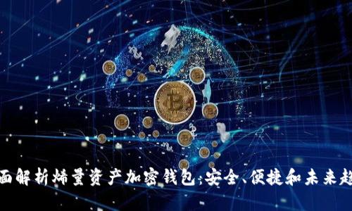 全面解析烯量资产加密钱包：安全、便捷和未来趋势