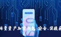 全面解析烯量资产加密钱