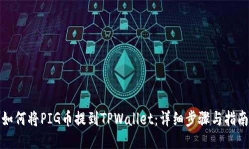 如何将PIG币提到TPWallet：详细步骤与指南