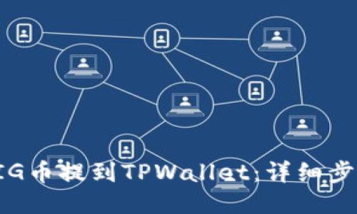 如何将PIG币提到TPWallet：详细步骤与指南