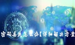 区块链钱包密码丢失怎么