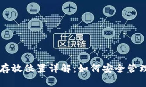 TPWallet私钥存放位置详解：如何安全管理你的加密资产