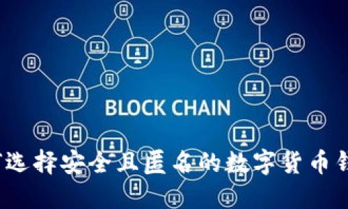 如何选择安全且匿名的数字货币钱包？