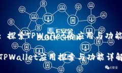 : 探索TPWallet的应用与功能
