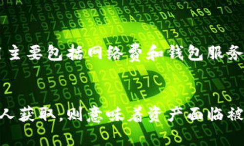 

区块链钱包是什么？详解钱包类型及其功能

区块链钱包, 钱包类型, 加密货币钱包/guanjianci

在如今的信息科技时代，区块链和加密货币的快速发展使得“钱包”这一概念频繁出现在我们的视野中。但对于许多人来说，区块链钱包究竟是什么，它的类型与功能又分别是什么，可能还有很多疑问。本文将深入探讨区块链钱包的各种面貌及其在数字货币交易中的重要性，同时针对相关问题进行详细解答。

区块链钱包的定义
区块链钱包是用户用来存储、管理和交易其加密货币的一种工具。与传统钱包保存现金或实体货币不同，区块链钱包并不真正存储实际的数字货币，而是存储相关的私钥和公钥。这些密钥是用户与区块链网络特定地址之间的连接器，使得用户能够安全地发送和接收加密货币。

区块链钱包的类型
区块链钱包的类型主要分为三大类：热钱包、冷钱包和纸钱包。每一种都有其独特的功能和使用场景。

strong1. 热钱包：/strong热钱包是指一直在线并连接到互联网的钱包，用户可以通过手机、电脑或网站直接访问。热钱包便于随时交易，操作简单，适合频繁交易的用户。这类钱包的缺点是由于始终在线，面临黑客攻击的风险。

strong2. 冷钱包：/strong冷钱包是指离线存储加密货币的钱包。它一般为硬件设备或存储设备（如USB），确保私钥不会暴露于网络。这类钱包的安全性极高，但交易使用不便，适合长期持有大额资产的用户。

strong3. 纸钱包：/strong纸钱包是最传统的加密货币存储方式，它包含一组生成的公钥和私钥，并以纸张的形式呈现。这种方式的安全性也很高，但一旦纸张损坏或丢失，资产将会丧失，适合对技术要求不高的用户。

区块链钱包的功能
区块链钱包的主要功能主要包括：

strong1. 存储和管理加密货币：/strong钱包允许用户存储多种加密资产，同时管理不同的币种和地址，提高用户使用的便利性。

strong2. 发送和接收交易：/strong用户可以通过钱包轻松发送和接收加密货币，支持多种交易方式，提高转账效率。

strong3. 监控资产价值：/strong钱包通常附带市场分析工具，帮助用户实时监控其资产价值波动，作出合理的投资决策。

strong4. 交易历史记录：/strong钱包记录用户的所有交易历史，便于用户管理财务，做好税务申报和盈亏计算。

问题1：区块链钱包安全吗？
区块链钱包的安全性与多种因素相关，包括钱包类型、用户的操作习惯、以及外部环境等。在选择钱包时，用户应考虑其安全措施以及如何管理私钥。热钱包由于常在线，容易受到网络攻击；而冷钱包则由于离线而更安全，成为许多大户和机构的选择。
为提高区块链钱包的安全性，用户应定期更换密码，使用双因素身份验证，选择信誉良好的钱包提供商，并且尽可能将大额资产存放于冷钱包中。

问题2：如何选择合适的区块链钱包？
选择钱包时，用户应明确自己的需求与使用场景。首先明确资金规模及交易频率，若频繁交易可选热钱包，但若长期存放建议使用冷钱包。此外，用户还应关注钱包的安全性、支持的币种、使用界面的易操作性、技术支持及社区活跃度等。从这些维度推荐几款各类型的优秀钱包供用户参考，帮助他们做出合适的选择。

问题3：区块链钱包如何备份和恢复？
备份和恢复是保障资产安全的重要步骤。一般情况下，钱包会生成一个助记词或者密钥，用户应妥善保存。用户可通过这些信息在钱包丢失或设备损坏的情况下恢复资产。因此，在使用钱包前，了解其备份和恢复的机制是非常重要的。同时，用户也应定期检查备份的有效性，确保能够在需要时恢复资金。

问题4：区块链钱包的交易费用是多少？
交易费用与多种因素相关，包括区块链的繁忙程度、交易的金额及所使用的具体钱包。各钱包提供商会对交易设置不同的费用模型，一般交易费用主要包括网络费和钱包服务费。因此在使用某些热钱包时，用户咨询清楚具体的费用结构是非常重要的，同时可通过选择合适的转账时间来降低费用。

问题5：区块链钱包的私钥是什么？
私钥是拥有和控制数字资产的唯一凭证，使用私钥可以进行加密货币的发送和接收。虽然区块链技术可以保证交易的透明与安全，但若私钥被他人获取，则意味着资产面临被盗风险。因此，用户应保持私钥的绝对保密，避免共享或暴露。严禁将私钥存储在不安全的环境中，用户可选择使用硬件钱包或加密方法加密保存。

综上所述，通过对区块链钱包的类型、功能及相关问题的详细讨论，不难发现，区块链钱包在加密货币交易中扮演着至关重要的角色。用户在选择和使用钱包的过程中，需时刻保持对安全性的警惕，做好备份与恢复的工作，理性投资，从而禧享数字货币带来的便利与财富。 