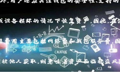 

区块链钱包是什么？详解钱包类型及其功能

区块链钱包, 钱包类型, 加密货币钱包/guanjianci

在如今的信息科技时代，区块链和加密货币的快速发展使得“钱包”这一概念频繁出现在我们的视野中。但对于许多人来说，区块链钱包究竟是什么，它的类型与功能又分别是什么，可能还有很多疑问。本文将深入探讨区块链钱包的各种面貌及其在数字货币交易中的重要性，同时针对相关问题进行详细解答。

区块链钱包的定义
区块链钱包是用户用来存储、管理和交易其加密货币的一种工具。与传统钱包保存现金或实体货币不同，区块链钱包并不真正存储实际的数字货币，而是存储相关的私钥和公钥。这些密钥是用户与区块链网络特定地址之间的连接器，使得用户能够安全地发送和接收加密货币。

区块链钱包的类型
区块链钱包的类型主要分为三大类：热钱包、冷钱包和纸钱包。每一种都有其独特的功能和使用场景。

strong1. 热钱包：/strong热钱包是指一直在线并连接到互联网的钱包，用户可以通过手机、电脑或网站直接访问。热钱包便于随时交易，操作简单，适合频繁交易的用户。这类钱包的缺点是由于始终在线，面临黑客攻击的风险。

strong2. 冷钱包：/strong冷钱包是指离线存储加密货币的钱包。它一般为硬件设备或存储设备（如USB），确保私钥不会暴露于网络。这类钱包的安全性极高，但交易使用不便，适合长期持有大额资产的用户。

strong3. 纸钱包：/strong纸钱包是最传统的加密货币存储方式，它包含一组生成的公钥和私钥，并以纸张的形式呈现。这种方式的安全性也很高，但一旦纸张损坏或丢失，资产将会丧失，适合对技术要求不高的用户。

区块链钱包的功能
区块链钱包的主要功能主要包括：

strong1. 存储和管理加密货币：/strong钱包允许用户存储多种加密资产，同时管理不同的币种和地址，提高用户使用的便利性。

strong2. 发送和接收交易：/strong用户可以通过钱包轻松发送和接收加密货币，支持多种交易方式，提高转账效率。

strong3. 监控资产价值：/strong钱包通常附带市场分析工具，帮助用户实时监控其资产价值波动，作出合理的投资决策。

strong4. 交易历史记录：/strong钱包记录用户的所有交易历史，便于用户管理财务，做好税务申报和盈亏计算。

问题1：区块链钱包安全吗？
区块链钱包的安全性与多种因素相关，包括钱包类型、用户的操作习惯、以及外部环境等。在选择钱包时，用户应考虑其安全措施以及如何管理私钥。热钱包由于常在线，容易受到网络攻击；而冷钱包则由于离线而更安全，成为许多大户和机构的选择。
为提高区块链钱包的安全性，用户应定期更换密码，使用双因素身份验证，选择信誉良好的钱包提供商，并且尽可能将大额资产存放于冷钱包中。

问题2：如何选择合适的区块链钱包？
选择钱包时，用户应明确自己的需求与使用场景。首先明确资金规模及交易频率，若频繁交易可选热钱包，但若长期存放建议使用冷钱包。此外，用户还应关注钱包的安全性、支持的币种、使用界面的易操作性、技术支持及社区活跃度等。从这些维度推荐几款各类型的优秀钱包供用户参考，帮助他们做出合适的选择。

问题3：区块链钱包如何备份和恢复？
备份和恢复是保障资产安全的重要步骤。一般情况下，钱包会生成一个助记词或者密钥，用户应妥善保存。用户可通过这些信息在钱包丢失或设备损坏的情况下恢复资产。因此，在使用钱包前，了解其备份和恢复的机制是非常重要的。同时，用户也应定期检查备份的有效性，确保能够在需要时恢复资金。

问题4：区块链钱包的交易费用是多少？
交易费用与多种因素相关，包括区块链的繁忙程度、交易的金额及所使用的具体钱包。各钱包提供商会对交易设置不同的费用模型，一般交易费用主要包括网络费和钱包服务费。因此在使用某些热钱包时，用户咨询清楚具体的费用结构是非常重要的，同时可通过选择合适的转账时间来降低费用。

问题5：区块链钱包的私钥是什么？
私钥是拥有和控制数字资产的唯一凭证，使用私钥可以进行加密货币的发送和接收。虽然区块链技术可以保证交易的透明与安全，但若私钥被他人获取，则意味着资产面临被盗风险。因此，用户应保持私钥的绝对保密，避免共享或暴露。严禁将私钥存储在不安全的环境中，用户可选择使用硬件钱包或加密方法加密保存。

综上所述，通过对区块链钱包的类型、功能及相关问题的详细讨论，不难发现，区块链钱包在加密货币交易中扮演着至关重要的角色。用户在选择和使用钱包的过程中，需时刻保持对安全性的警惕，做好备份与恢复的工作，理性投资，从而禧享数字货币带来的便利与财富。 