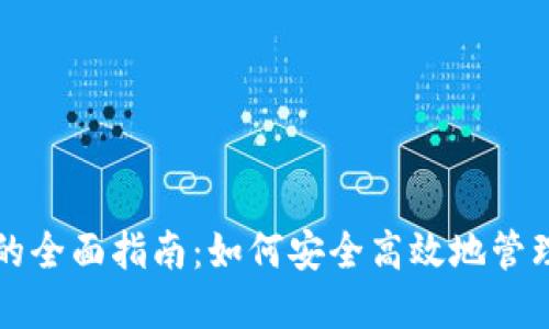 跨区块链钱包的全面指南：如何安全高效地管理多种数字资产