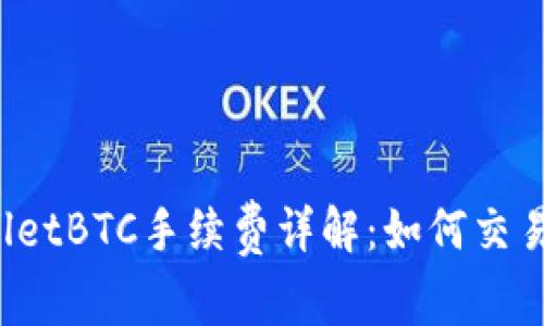 TPWalletBTC手续费详解：如何交易成本？