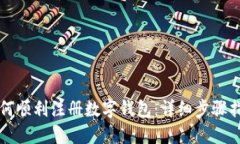如何顺利注册数字钱包：