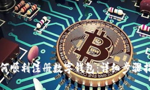 如何顺利注册数字钱包：详细步骤指南