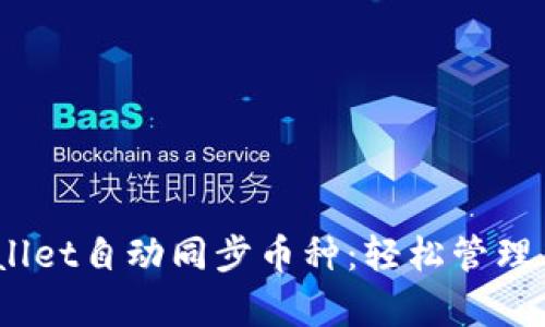 bianotitpwallet自动同步币种：轻松管理多种数字资产