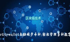 bianotitpwallet自动同步币种