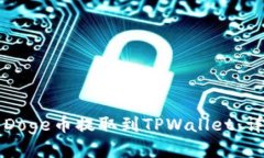 如何将Doge币提取到TPWall