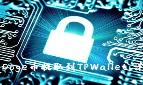如何将Doge币提取到TPWallet：详细指南