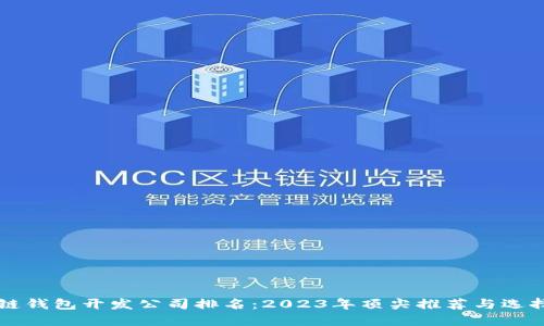 区块链钱包开发公司排名：2023年顶尖推荐与选择指南