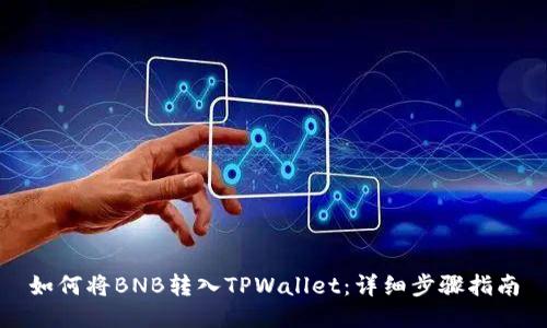 如何将BNB转入TPWallet：详细步骤指南