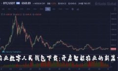 农业数字人民钱包下载：