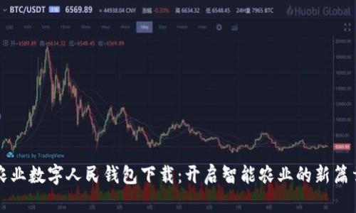 农业数字人民钱包下载：开启智能农业的新篇章