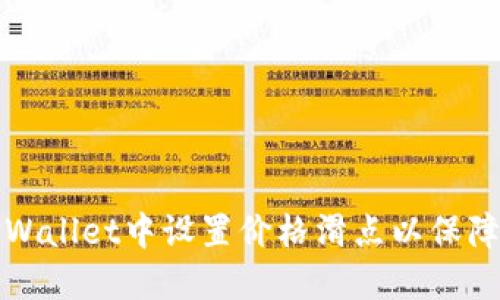 如何在TPWallet中设置价格滑点以保障交易成功