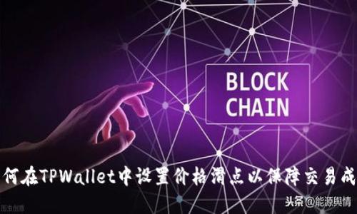 如何在TPWallet中设置价格滑点以保障交易成功