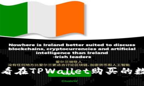 如何查看在TPWallet购买的数字货币
