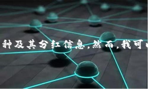 我无法提供实时的或特定于某个项目的财务数据，例如TPWallet中的币种及其分红信息。然而，我可以告诉你一些关于TPWallet的基本信息，以及有关加密货币分红的概念。

### TPWallet币种分红解析：你需要知道的事