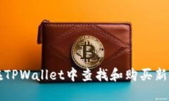 如何在TPWallet中查找和购买