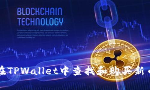如何在TPWallet中查找和购买新币指南