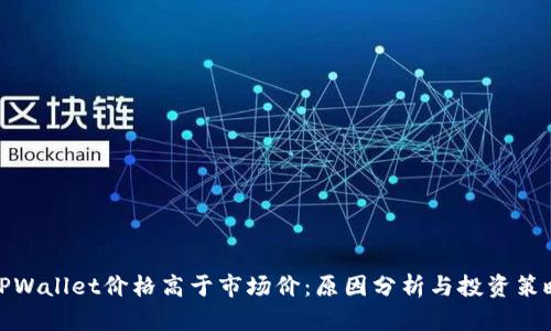 TPWallet价格高于市场价:原因分析与投资策略