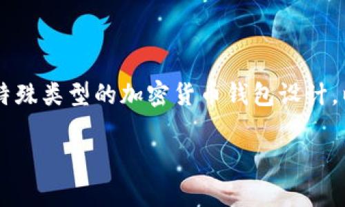 在讨论tpwallet中的“HD”时，通常指的是“Hierarchical Deterministic”（层级确定性）钱包，这是一种特殊类型的加密货币钱包设计。以下是对“HD”钱包的详细介绍，包括其原理、优缺点、与传统钱包的比较以及用户在使用中的注意事项等。

### tpwallet中的HD钱包详解：架构、安全及使用优势
