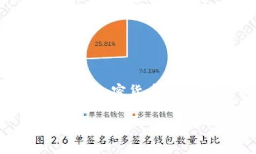 在讨论tpwallet中的“HD”时，通常指的是“Hierarchical Deterministic”（层级确定性）钱包，这是一种特殊类型的加密货币钱包设计。以下是对“HD”钱包的详细介绍，包括其原理、优缺点、与传统钱包的比较以及用户在使用中的注意事项等。

### tpwallet中的HD钱包详解：架构、安全及使用优势