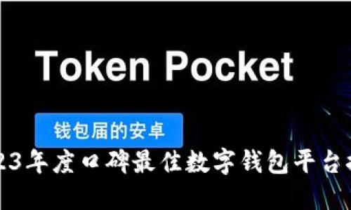 2023年度口碑最佳数字钱包平台推荐