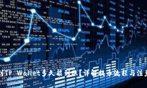 提币到TP Wallet多久能到账？详解提币流程与注意事项