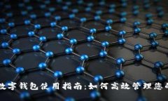 多点数字钱包使用指南：