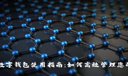 多点数字钱包使用指南：如何高效管理您的财务