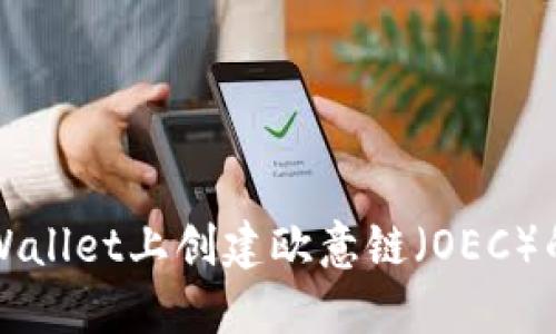 如何在TPWallet上创建欧意链（OEC）的数字钱包