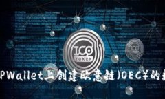 如何在TPWallet上创建欧意链