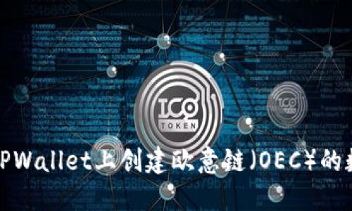 如何在TPWallet上创建欧意链（OEC）的数字钱包