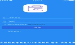 一站式区块链数字钱包A