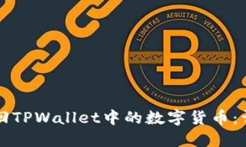 如何找回TPWallet中的数字货币：详细指南