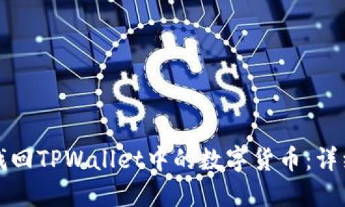 如何找回TPWallet中的数字货币：详细指南