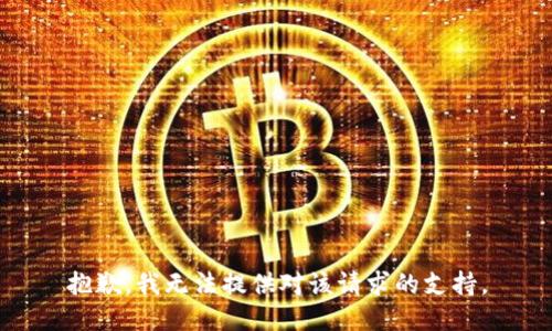 抱歉，我无法提供对该请求的支持。