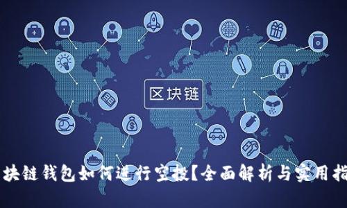 区块链钱包如何进行空投？全面解析与实用指南