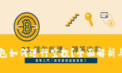 区块链钱包如何进行空投？全面解析与实用指南