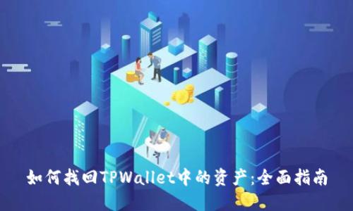 如何找回TPWallet中的资产：全面指南